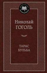 Taras Buľba. Nikolaj Gogol