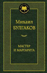 ¨Master i Margarita¨ M. Bulgakov
