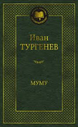 Mumu. Ivan Turgenev