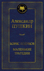 Boris Godunov. Malenkije tragediji. Aleksandr Puškin