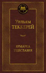 Jarmarka tsteslavija. Uiljam Tekkerej