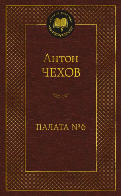 detail ¨Palata N6¨ Anton Čehov