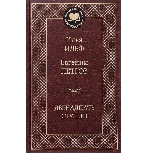 detail 12 stuljev. Ilja Ilf, Evgeniy Petrov